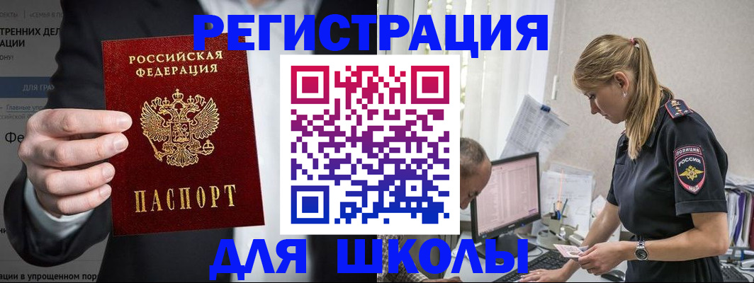 регистрация для школы в Читинской области